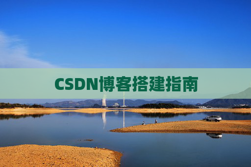 CSDN博客搭建指南